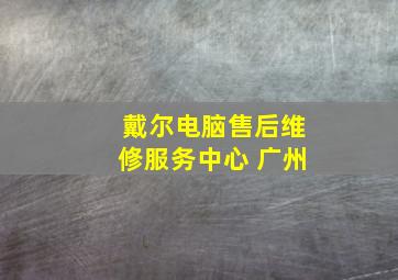 戴尔电脑售后维修服务中心 广州